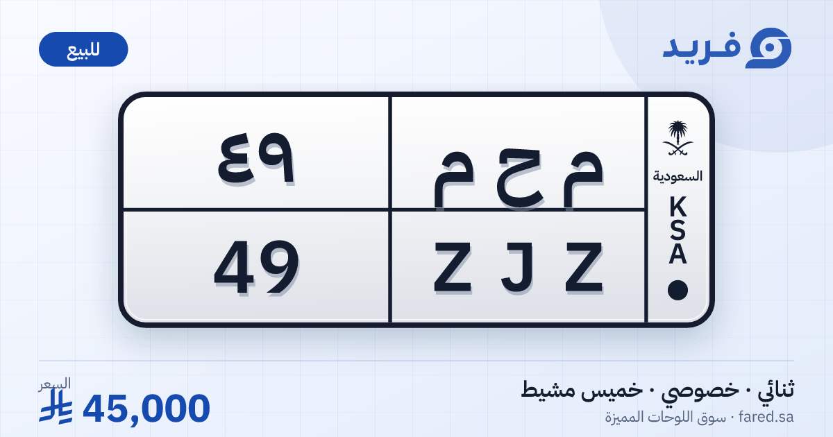 لوحة مميزة م ح م 49 – ZJZ 49 – خميس مشيط – للبيع