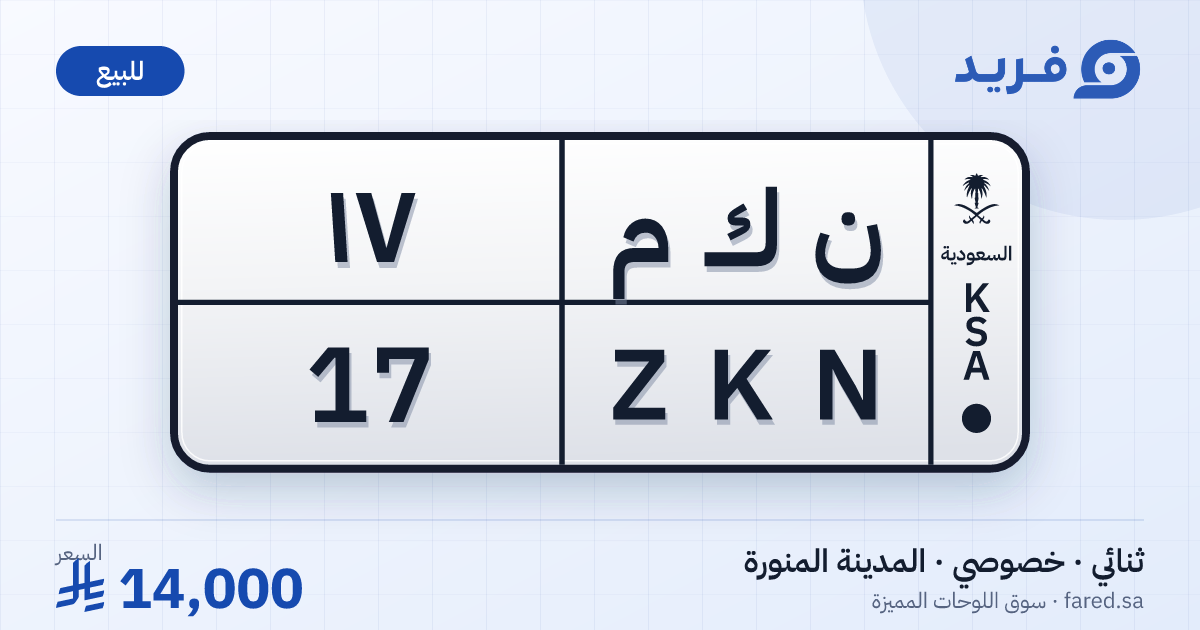 لوحة مميزة ن ك م 17 – ZKN 17 – المدينة المنورة – للبيع