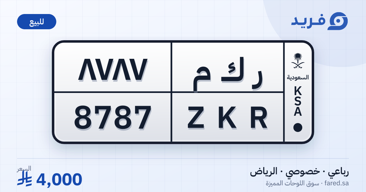 لوحة مميزة ر ك م 8787 – ZKR 8787 – الرياض – للبيع