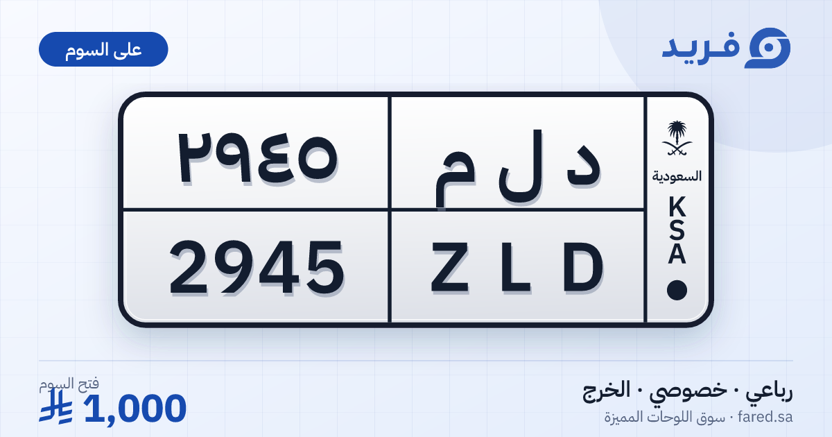 لوحة مميزة د ل م 2945 – ZLD 2945 – الخرج – للبيع