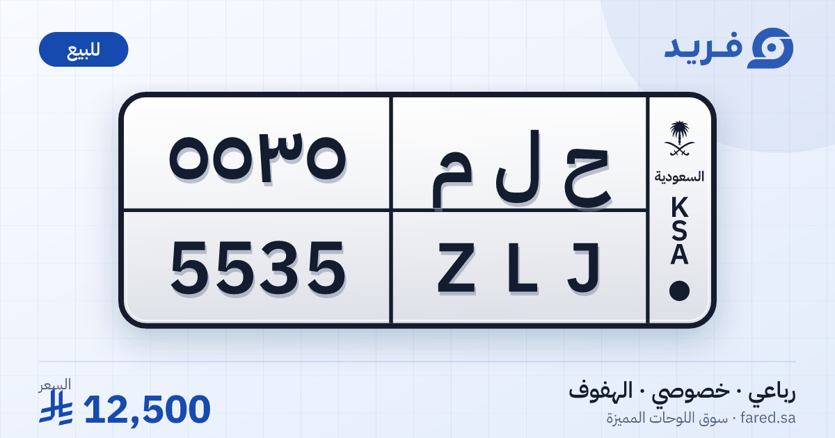 لوحة مميزة ح ل م 5535 – ZLJ 5535 – الهفوف – للبيع