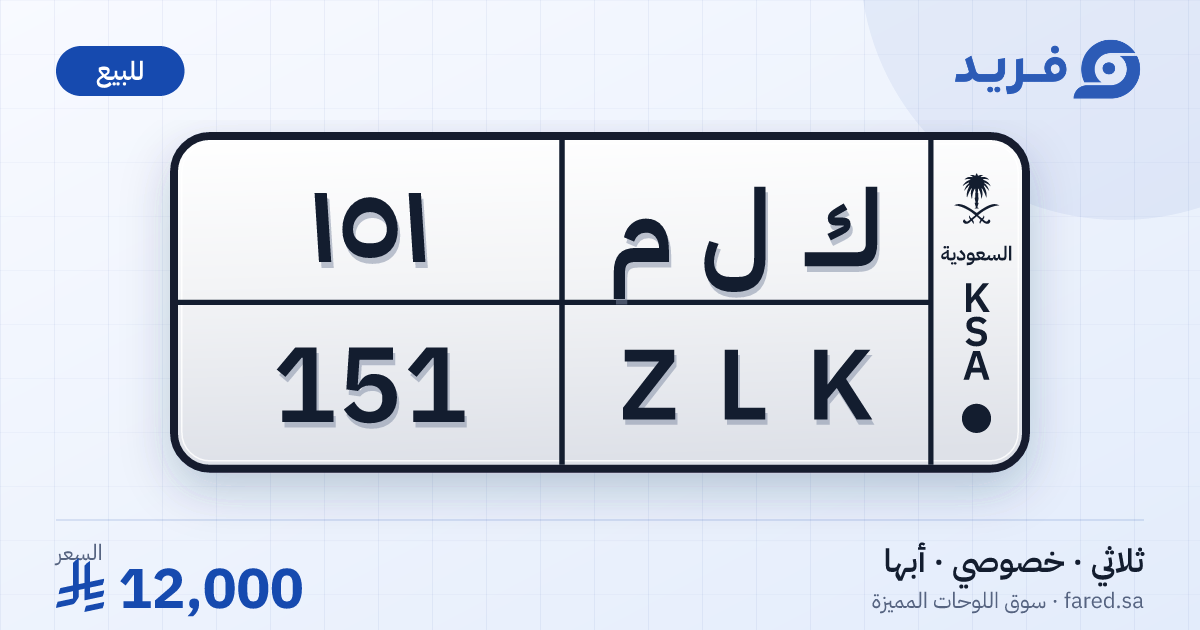 لوحة مميزة ك ل م 151 – ZLK 151 – أبها – للبيع