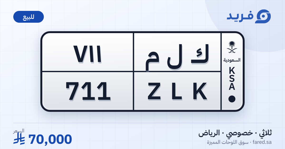 لوحة مميزة ك ل م 711 – ZLK 711 – الرياض – للبيع