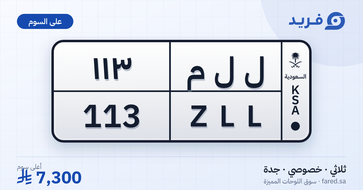 لوحة مميزة ل ل م 113 – ZLL 113 – جدة – للبيع