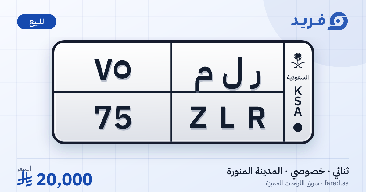 لوحة مميزة ر ل م 75 – ZLR 75 – المدينة المنورة – للبيع