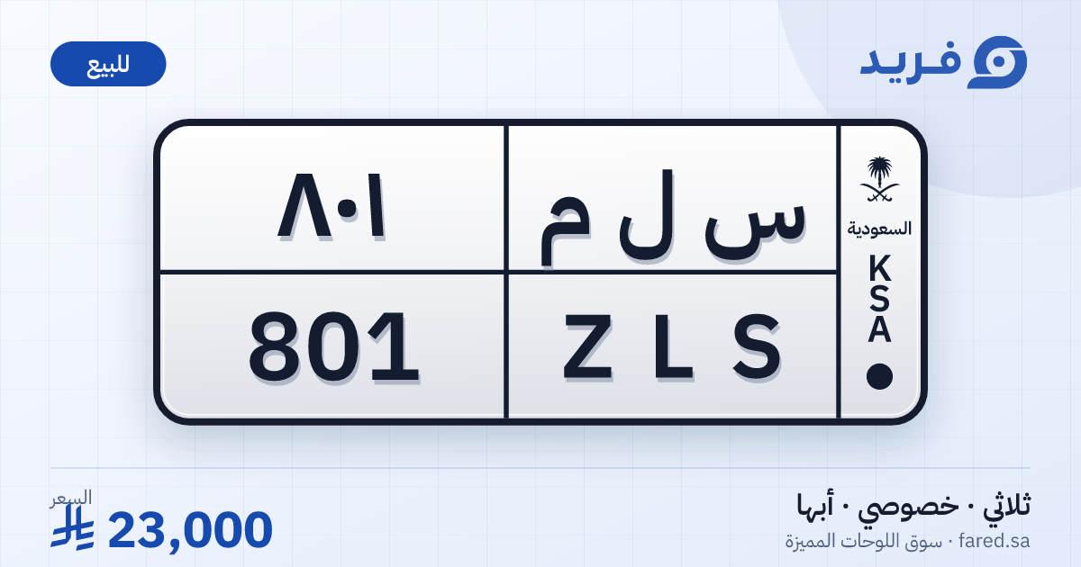 لوحة مميزة س ل م 801 – ZLS 801 – أبها – للبيع