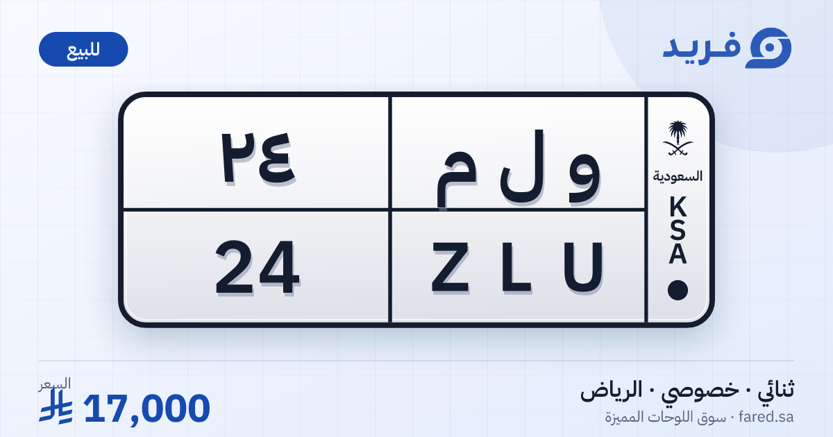 لوحة مميزة و ل م 24 – ZLU 24 – الرياض – للبيع