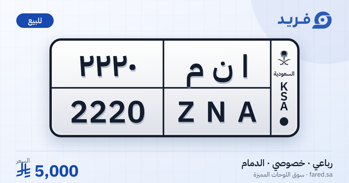 لوحة مميزة ا ن م 2220 – ZNA 2220 – الدمام – للبيع