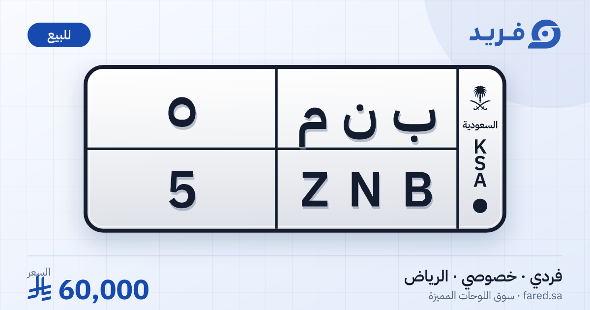 لوحة مميزة ب ن م 5 – ZNB 5 – الرياض – للبيع