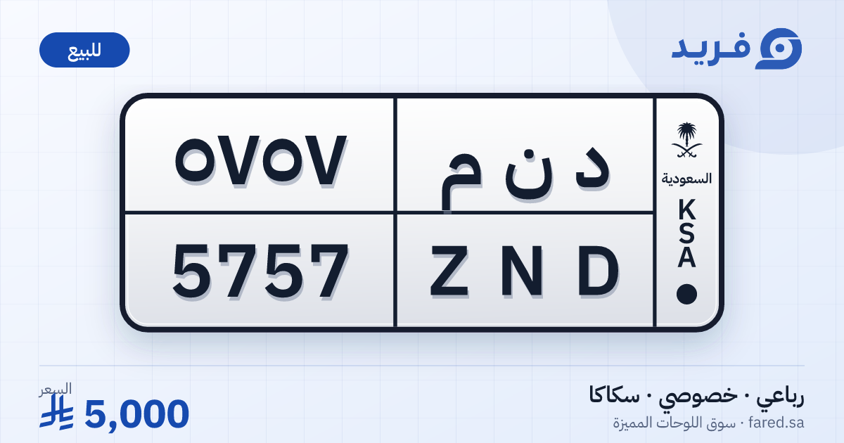 لوحة مميزة د ن م 5757 – ZND 5757 – سكاكا – للبيع