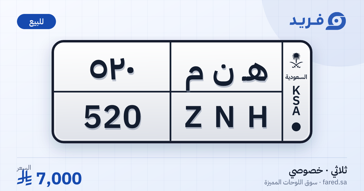 لوحة مميزة هـ ن م 520 – ZNH 520 – للبيع