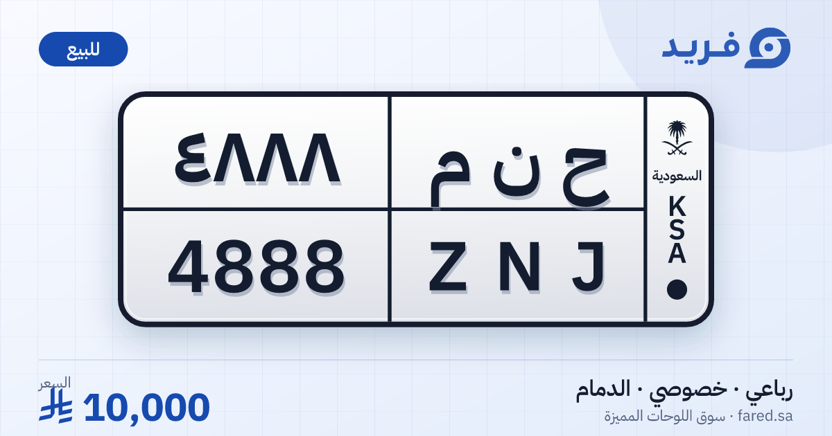 لوحة مميزة ح ن م 4888 – ZNJ 4888 – الدمام – للبيع