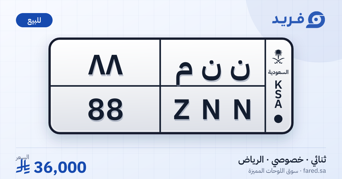 لوحة مميزة ن ن م 88 – ZNN 88 – الرياض – للبيع
