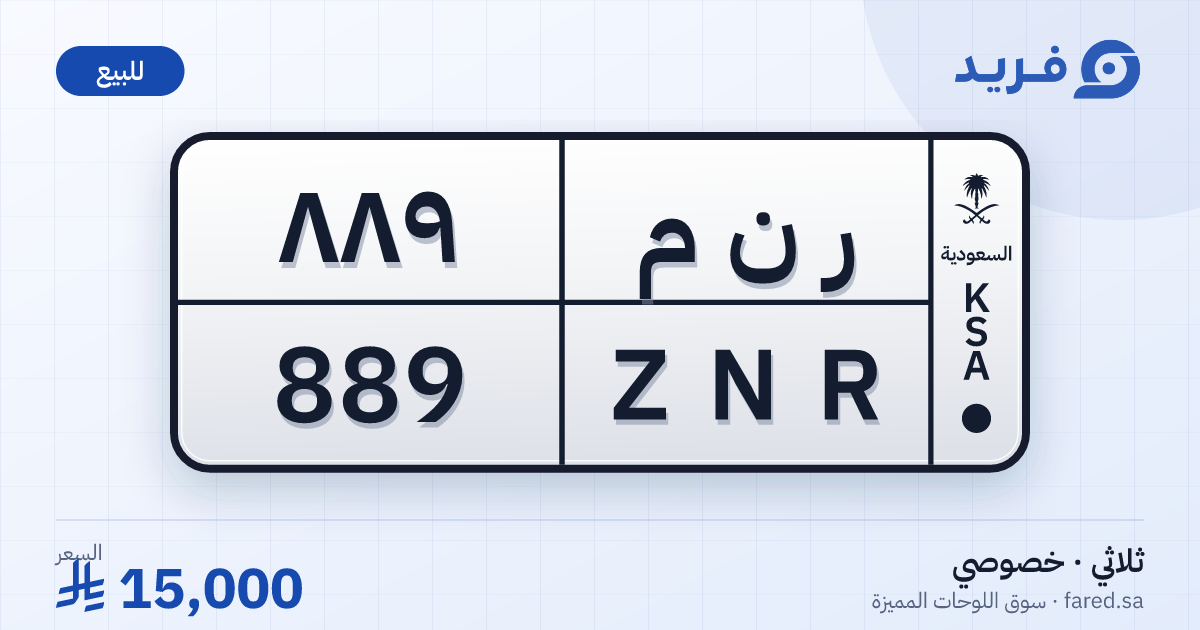 لوحة مميزة ر ن م 889 – ZNR 889 – للبيع