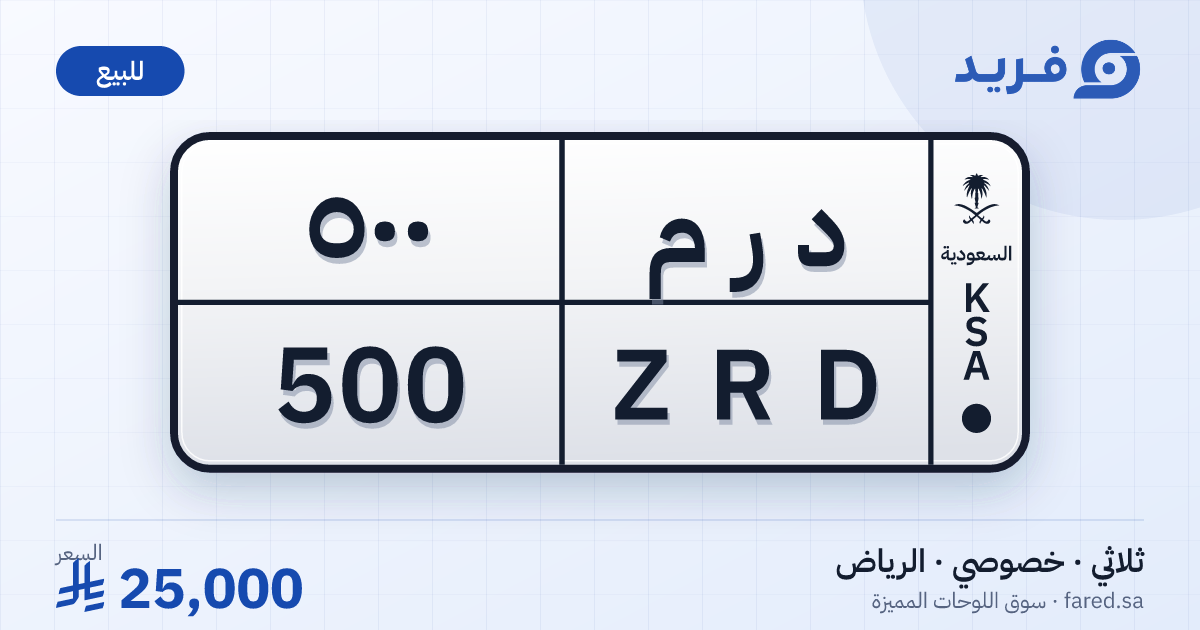 لوحة مميزة د ر م 500 – ZRD 500 – الرياض – للبيع