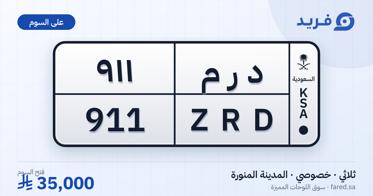 لوحة مميزة د ر م 911 – ZRD 911 – المدينة المنورة – للبيع