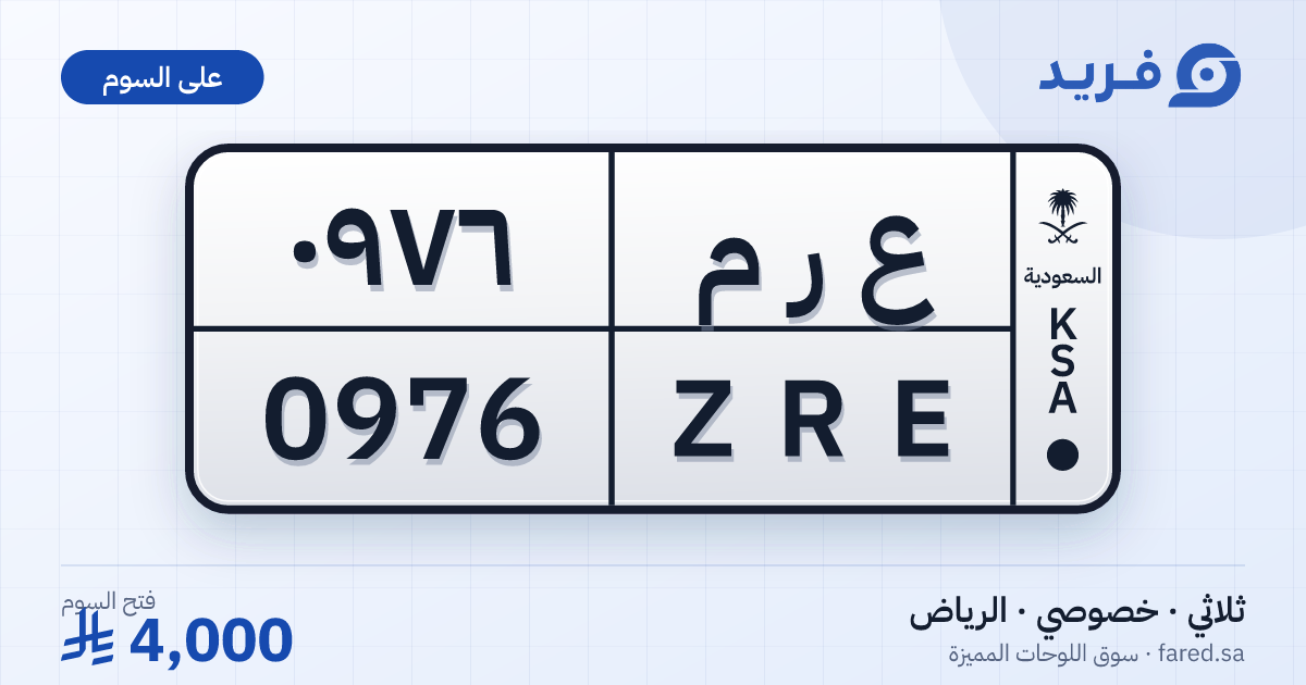 لوحة مميزة ع ر م 0976 – ZRE 0976 – الرياض – للبيع