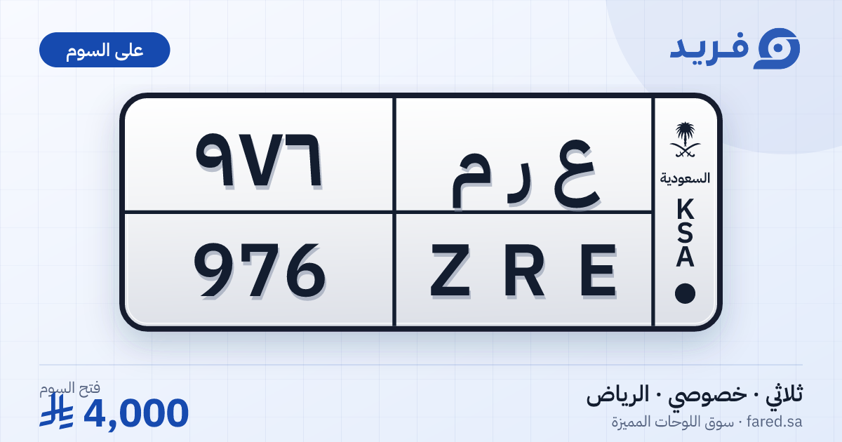 لوحة مميزة ع ر م 976 – ZRE 976 – الرياض – للبيع