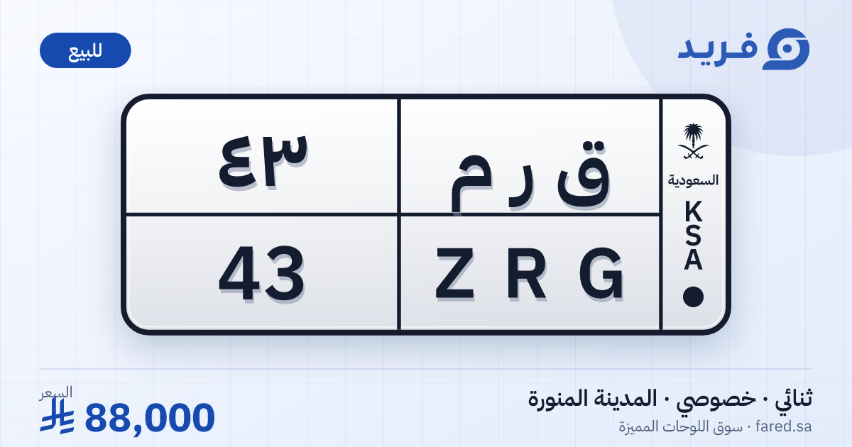 لوحة مميزة ق ر م 43 – ZRG 43 – المدينة المنورة – للبيع