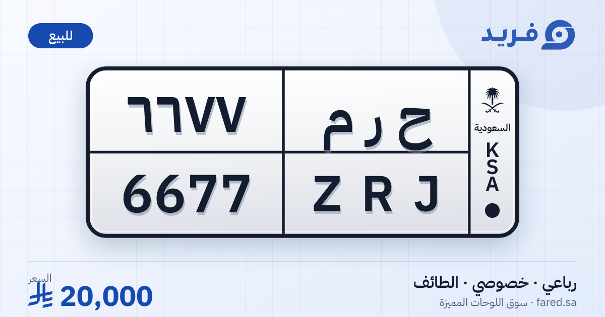 لوحة مميزة ح ر م 6677 – ZRJ 6677 – الطائف – للبيع