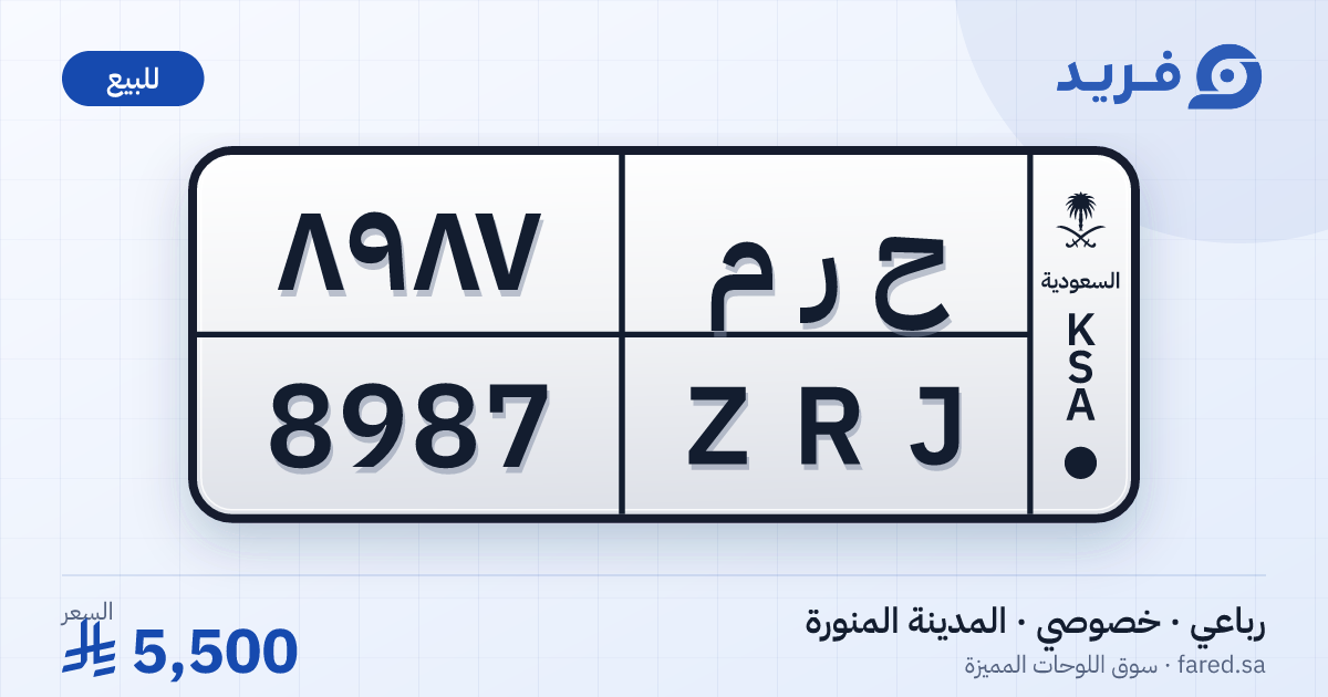 لوحة مميزة ح ر م 8987 – ZRJ 8987 – المدينة المنورة – للبيع