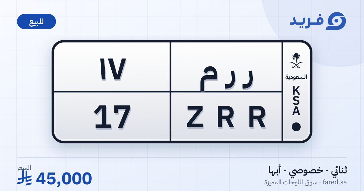 لوحة مميزة ر ر م 17 – ZRR 17 – أبها – للبيع
