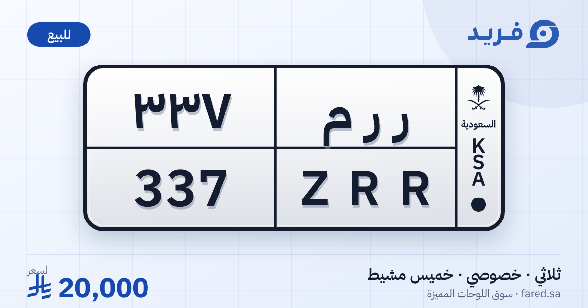 لوحة مميزة ر ر م 337 – ZRR 337 – خميس مشيط – للبيع