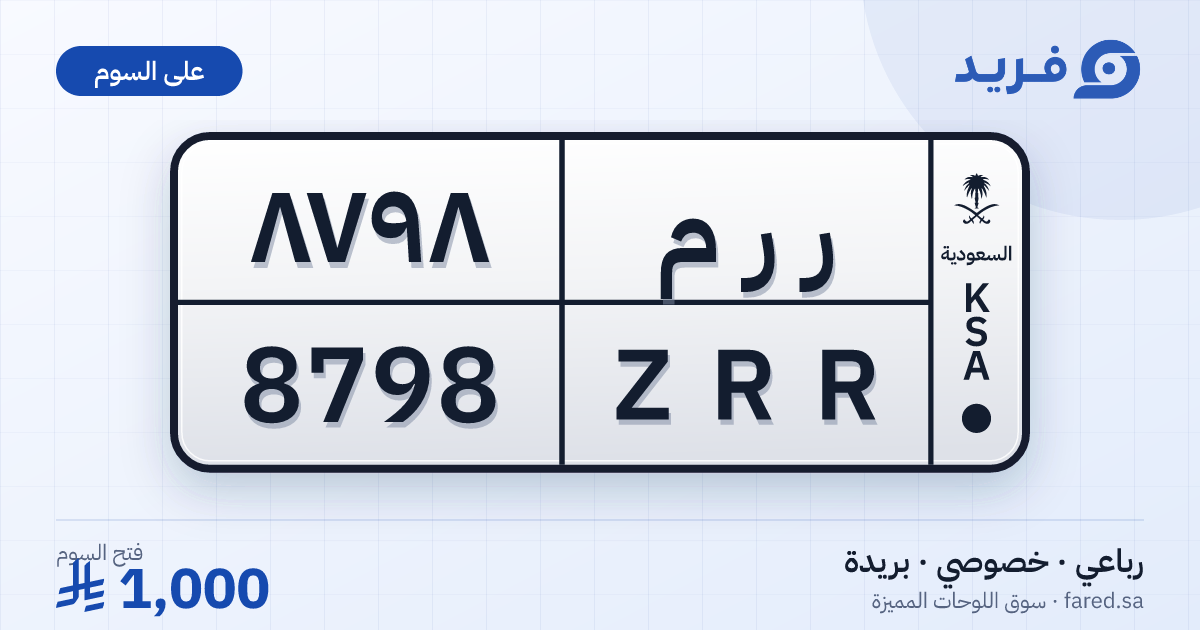 لوحة مميزة ر ر م 8798 – ZRR 8798 – بريدة – للبيع