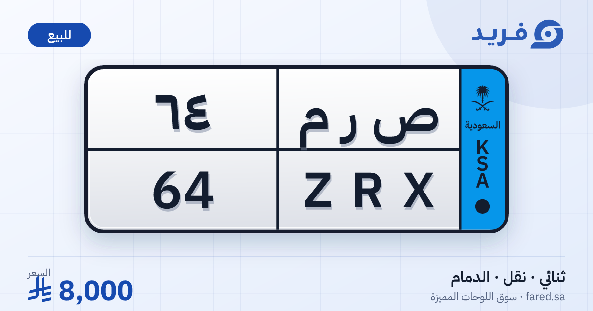 لوحة مميزة ص ر م 64 – ZRX 64 – الدمام – للبيع