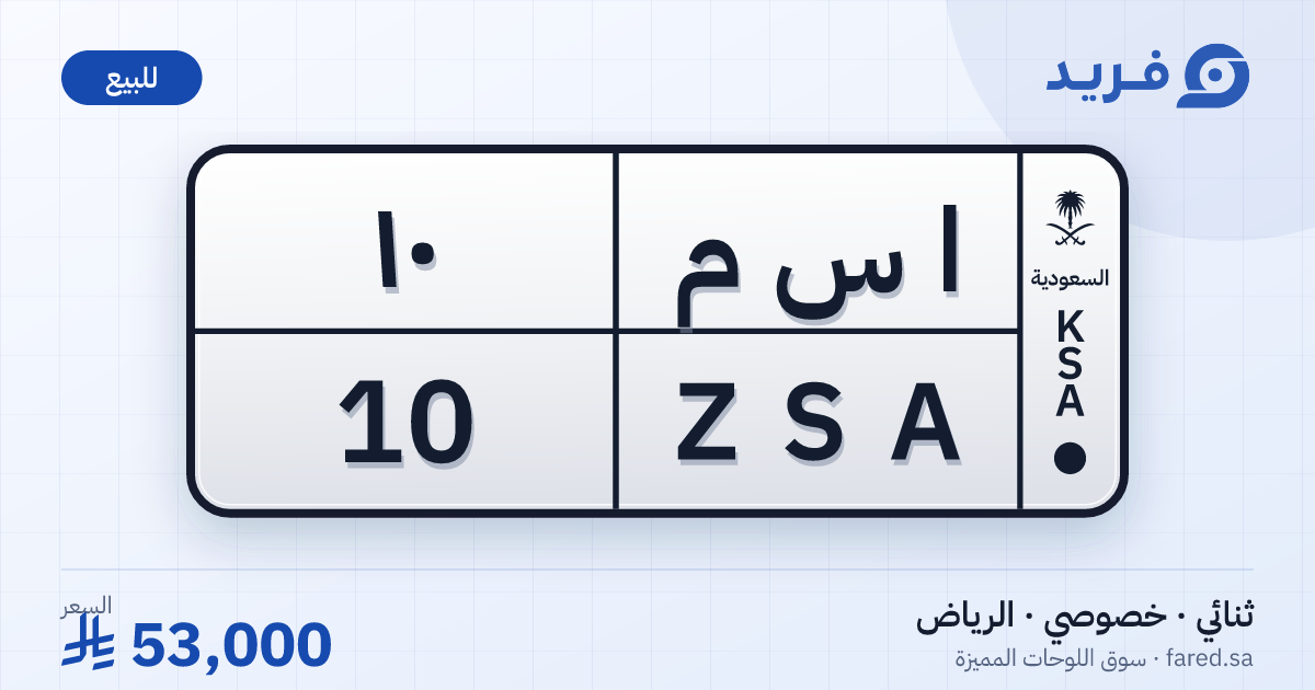 لوحة مميزة ا س م 10 – ZSA 10 – الرياض – للبيع