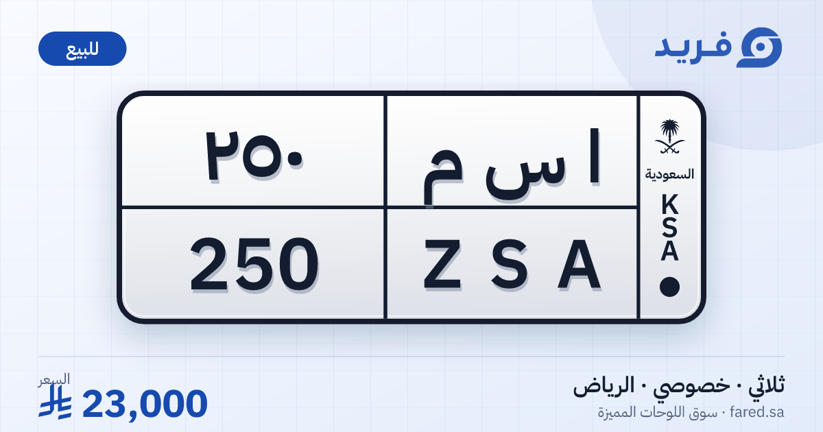 لوحة مميزة ا س م 250 – ZSA 250 – الرياض – للبيع
