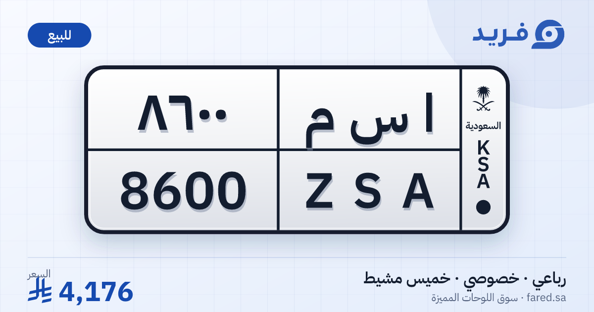 لوحة مميزة ا س م 8600 – ZSA 8600 – خميس مشيط – للبيع