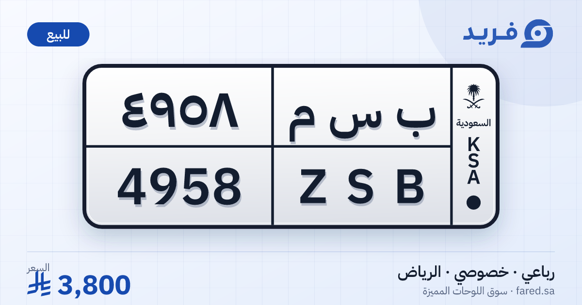 لوحة مميزة ب س م 4958 – ZSB 4958 – الرياض – للبيع
