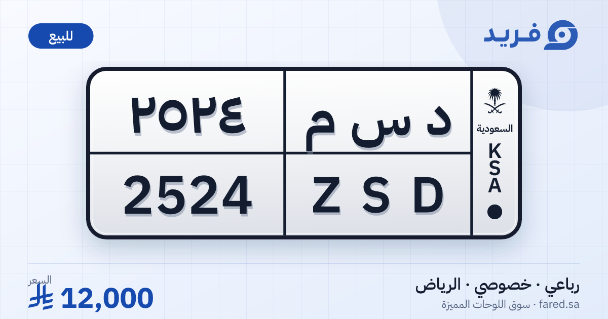 لوحة مميزة د س م 2524 – ZSD 2524 – الرياض – للبيع