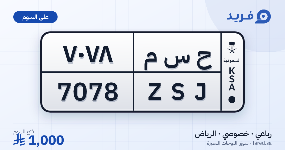 لوحة مميزة ح س م 7078 – ZSJ 7078 – الرياض – للبيع