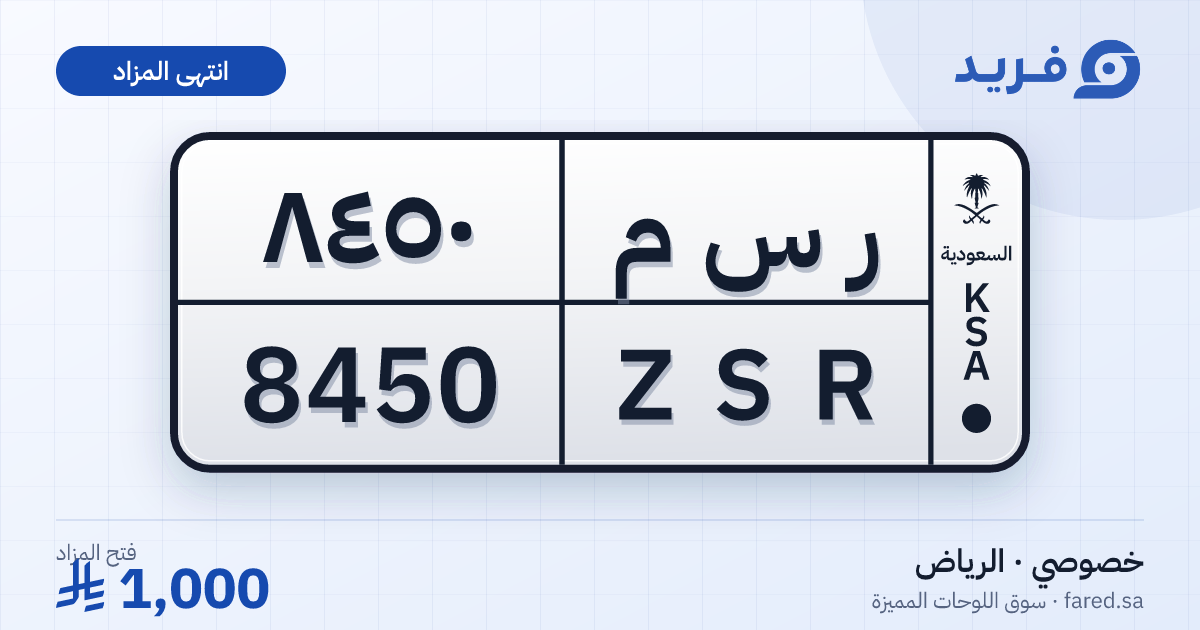 لوحة مميزة ر س م 8450 – ZSR 8450 – الرياض – مزاد