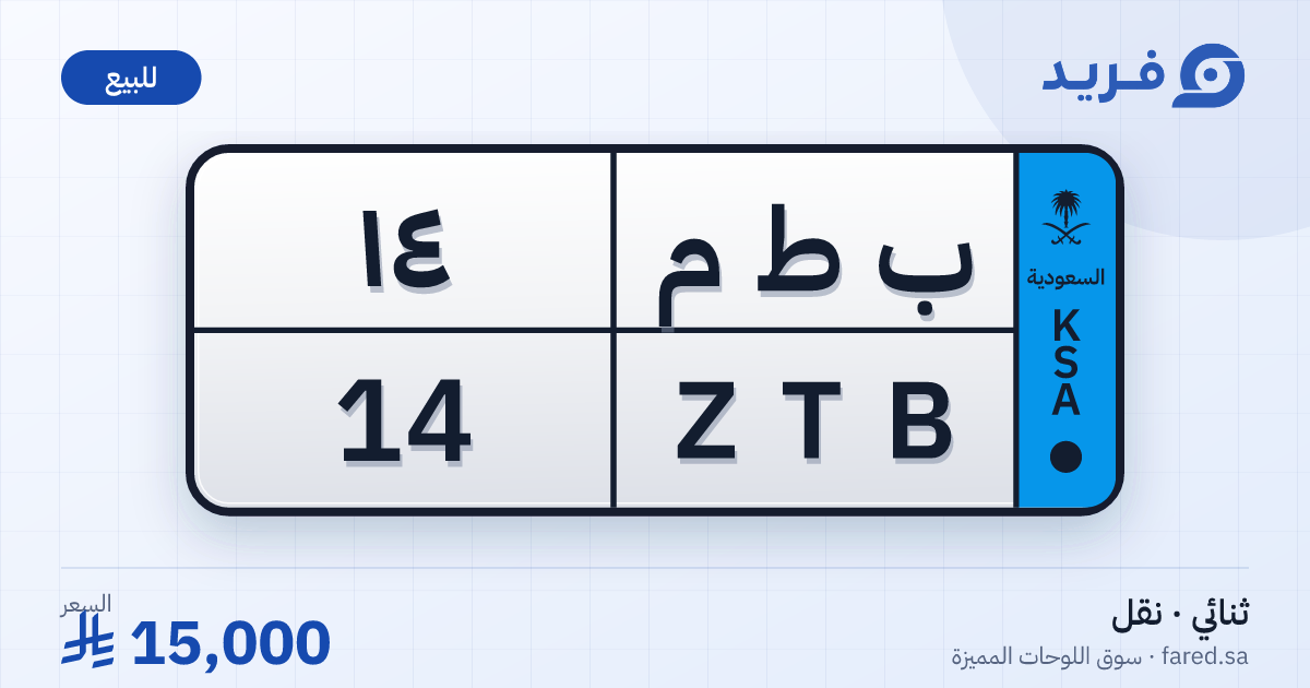 لوحة مميزة ب ط م 14 – ZTB 14 – للبيع