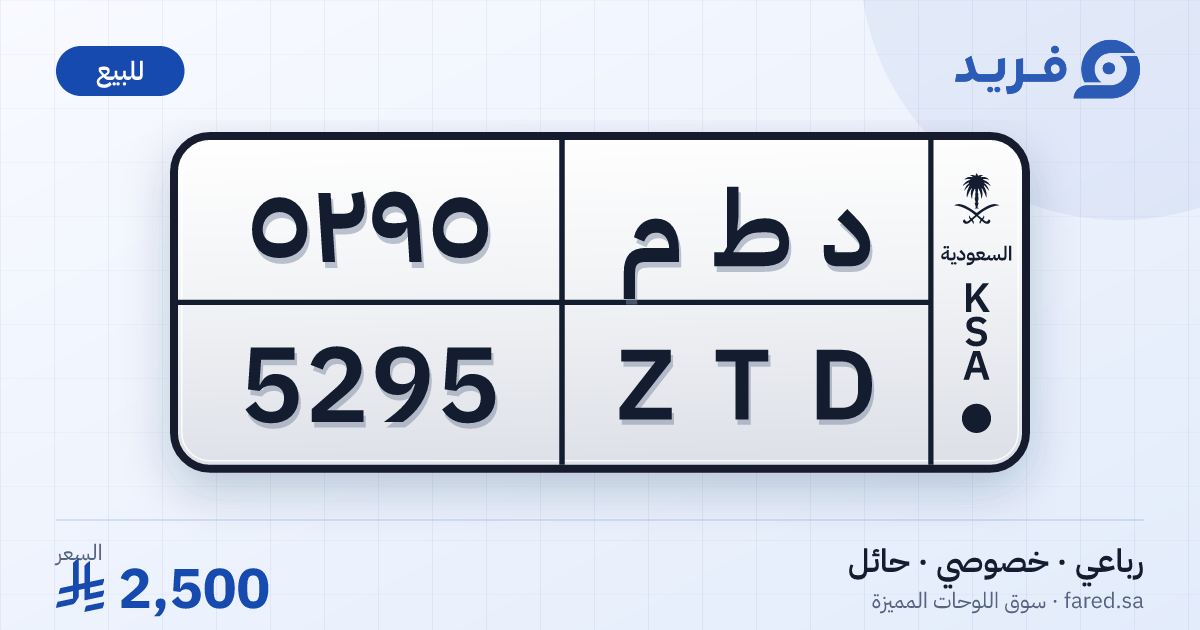 لوحة مميزة د ط م 5295 – ZTD 5295 – حائل – للبيع