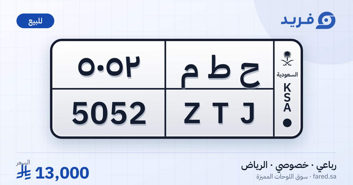 لوحة مميزة ح ط م 5052 – ZTJ 5052 – الرياض – للبيع