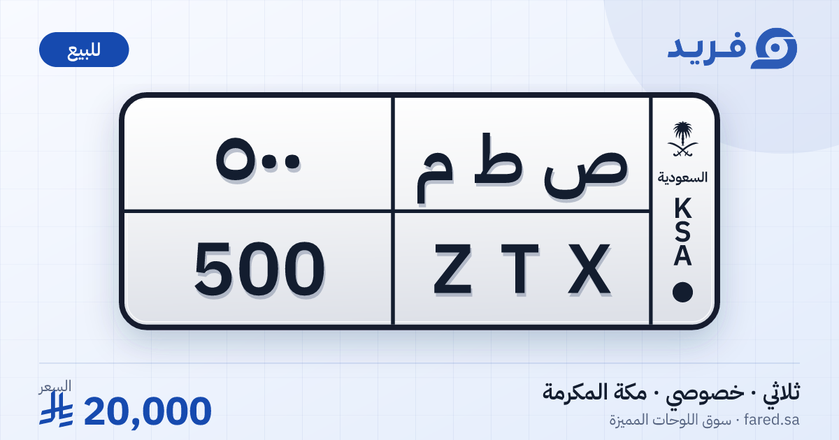 لوحة مميزة ص ط م 500 – ZTX 500 – مكة المكرمة – للبيع