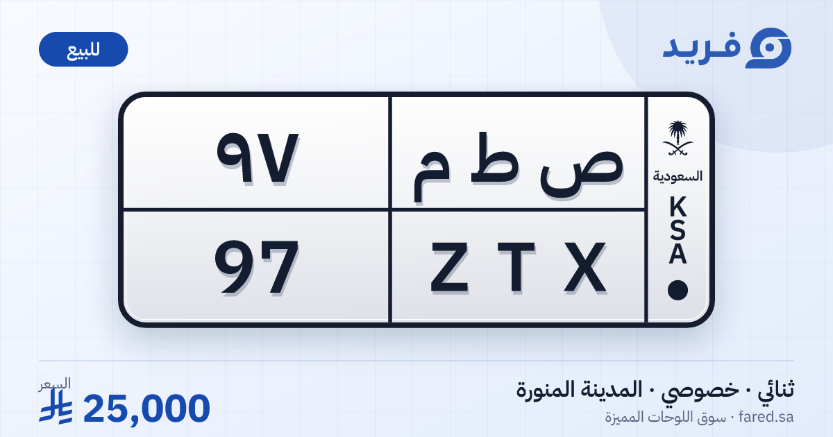 لوحة مميزة ص ط م 97 – ZTX 97 – المدينة المنورة – للبيع