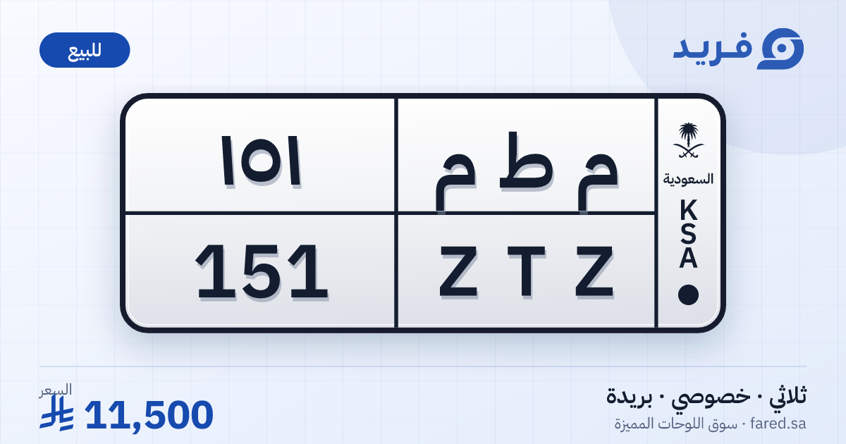 لوحة مميزة م ط م 151 – ZTZ 151 – بريدة – للبيع