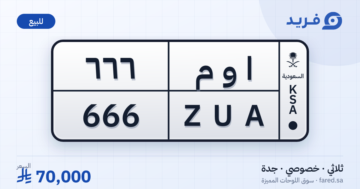 لوحة مميزة ا و م 666 – ZUA 666 – جدة – للبيع