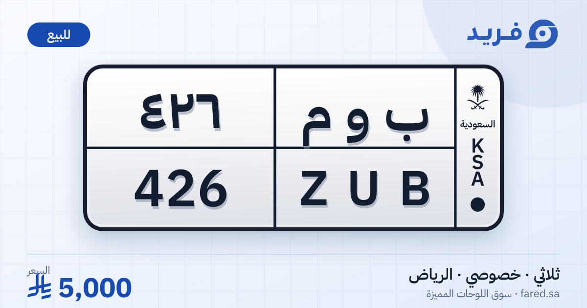 لوحة مميزة ب و م 426 – ZUB 426 – الرياض – للبيع