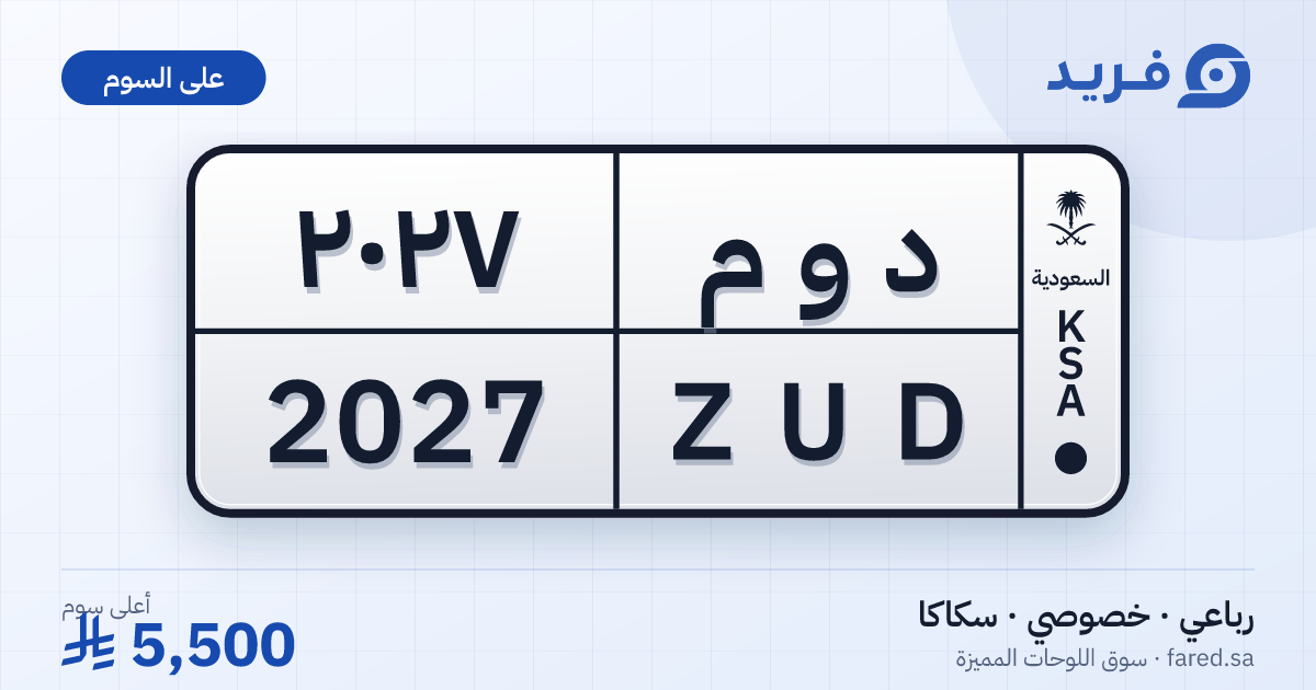 لوحة مميزة د و م 2027 – ZUD 2027 – سكاكا – للبيع