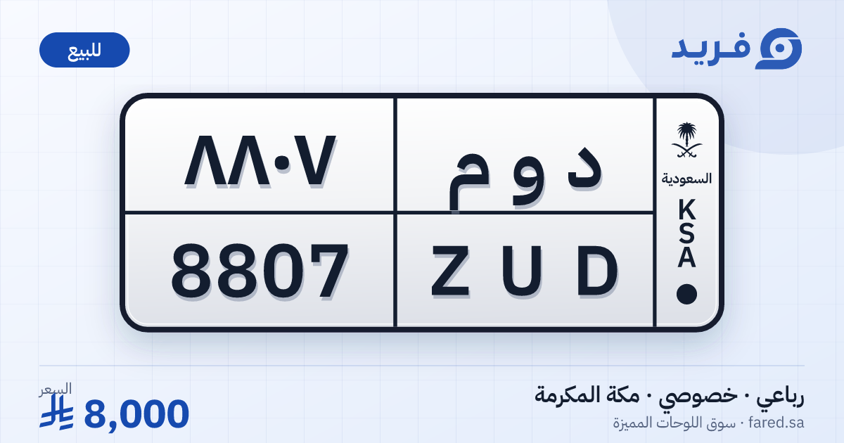 لوحة مميزة د و م 8807 – ZUD 8807 – مكة المكرمة – للبيع
