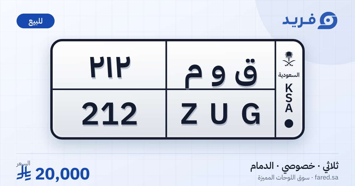 لوحة مميزة ق و م 212 – ZUG 212 – الدمام – للبيع