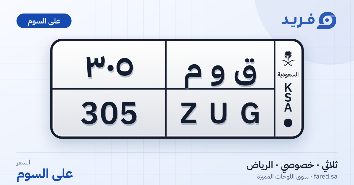 لوحة مميزة ق و م 305 – ZUG 305 – الرياض – للبيع