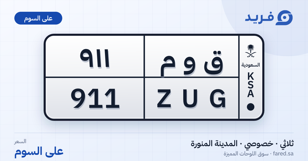 لوحة مميزة ق و م 911 – ZUG 911 – المدينة المنورة – للبيع