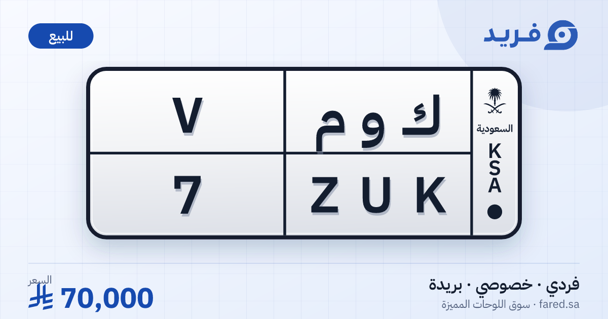 لوحة مميزة ك و م 7 – ZUK 7 – بريدة – للبيع